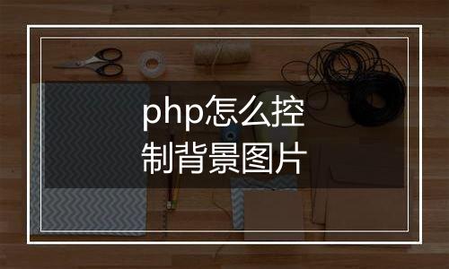 php怎么控制背景图片