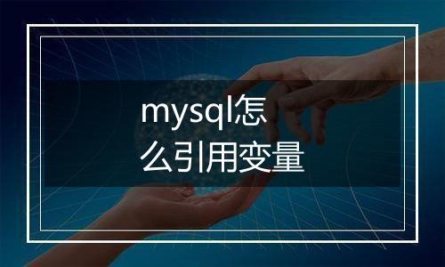 mysql怎么引用变量