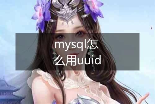 mysql怎么用uuid