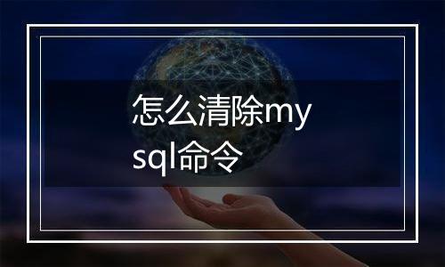 怎么清除mysql命令