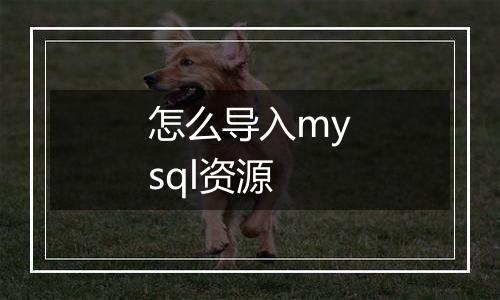 怎么导入mysql资源