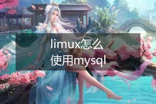 limux怎么使用mysql