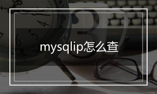 mysqlip怎么查