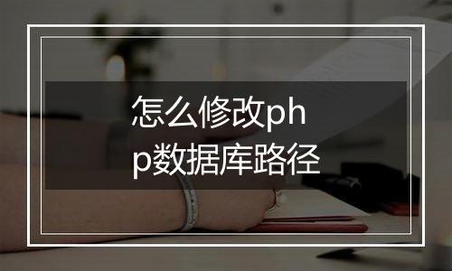 怎么修改php数据库路径