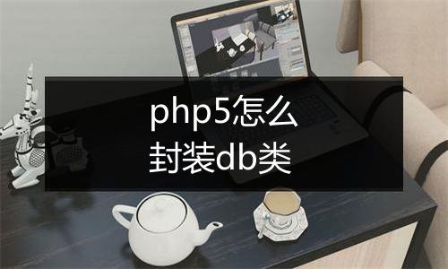 php5怎么封装db类