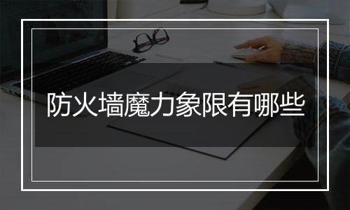 防火墙魔力象限有哪些