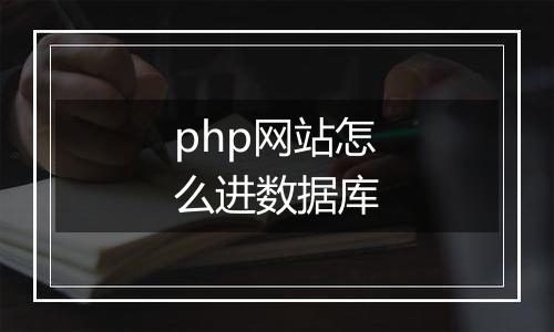php网站怎么进数据库