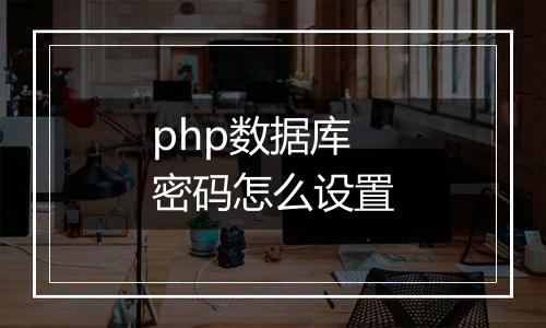 php数据库密码怎么设置