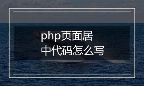 php页面居中代码怎么写