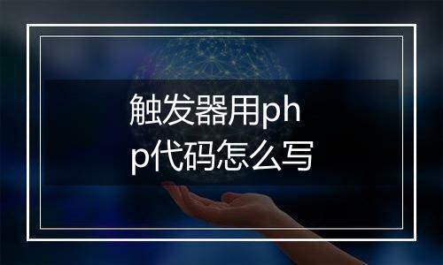 触发器用php代码怎么写