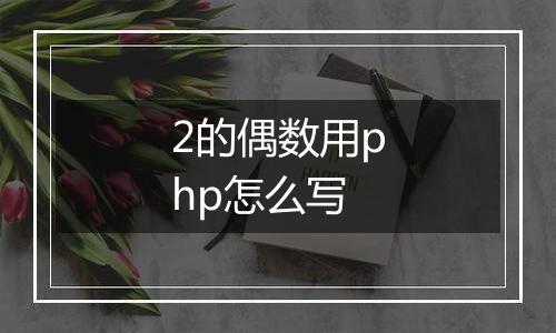 2的偶数用php怎么写