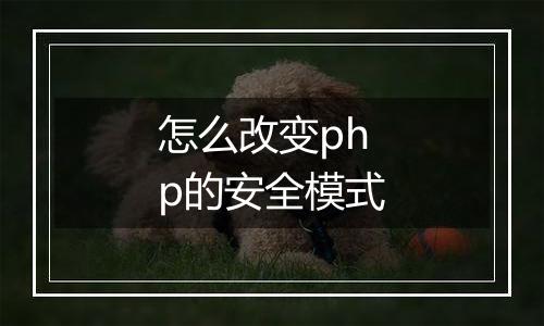 怎么改变php的安全模式