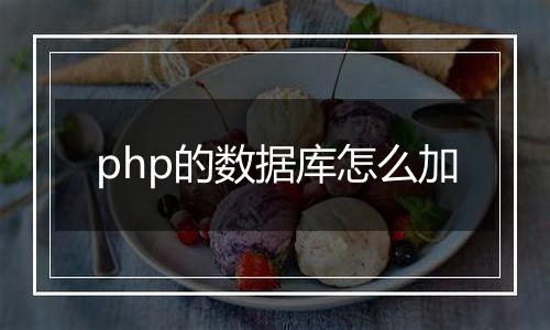 php的数据库怎么加