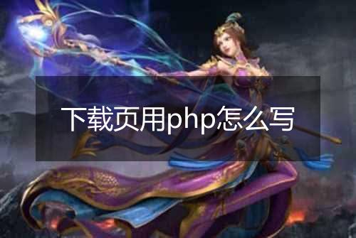 下载页用php怎么写