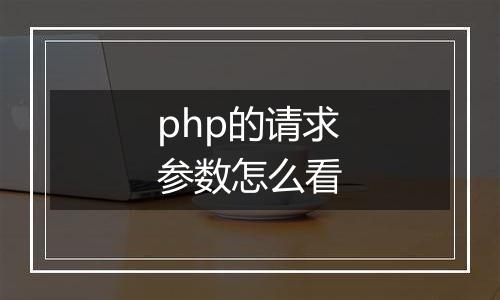 php的请求参数怎么看