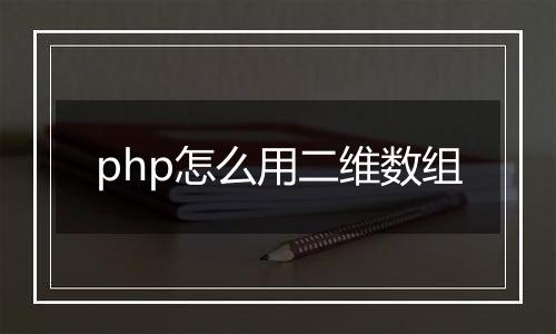 php怎么用二维数组