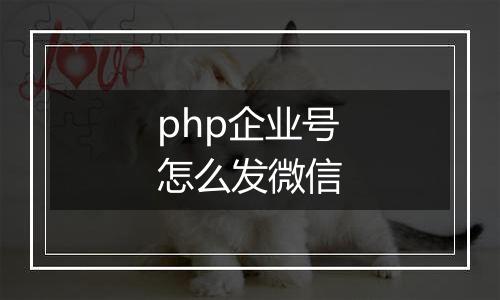 php企业号怎么发微信