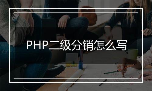 PHP二级分销怎么写