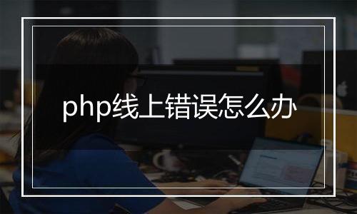 php线上错误怎么办