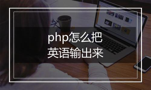 php怎么把英语输出来