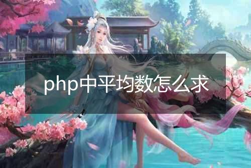 php中平均数怎么求