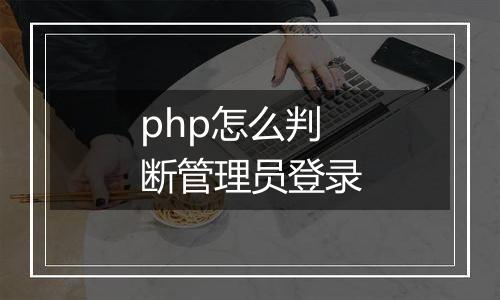 php怎么判断管理员登录