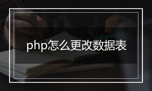 php怎么更改数据表