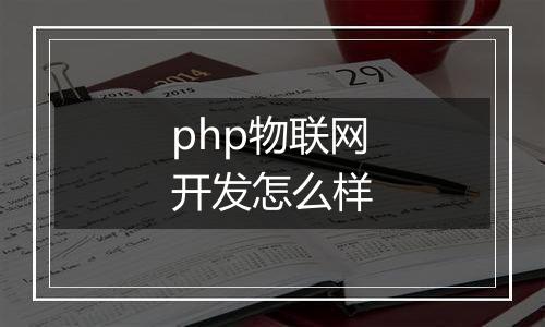 php物联网开发怎么样