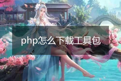 php怎么下载工具包