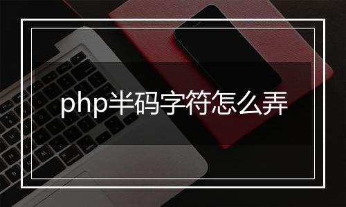 php半码字符怎么弄