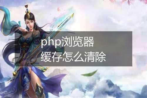 php浏览器缓存怎么清除