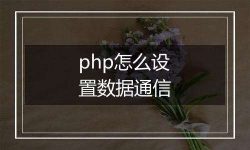 php怎么设置数据通信