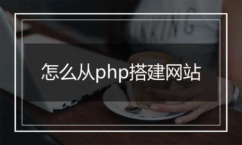 怎么从php搭建网站