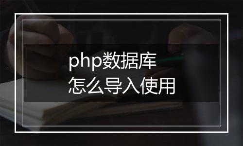 php数据库怎么导入使用