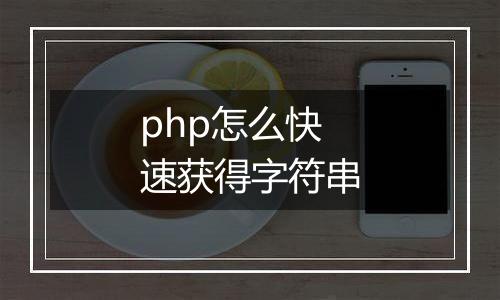 php怎么快速获得字符串