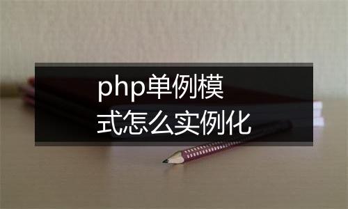 php单例模式怎么实例化