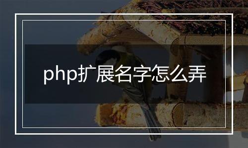 php扩展名字怎么弄