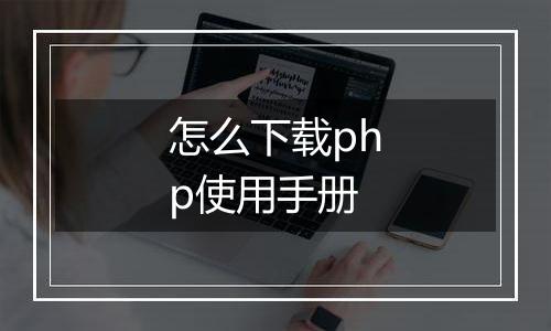 怎么下载php使用手册