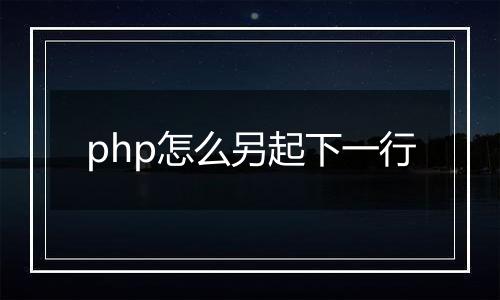 php怎么另起下一行