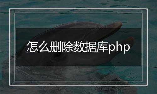 怎么删除数据库php
