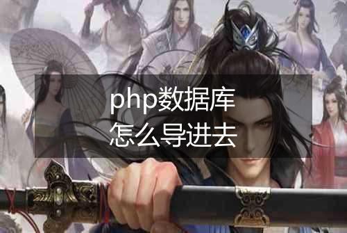 php数据库怎么导进去