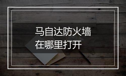 马自达防火墙在哪里打开