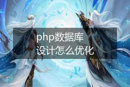 php数据库设计怎么优化