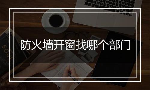 防火墙开窗找哪个部门