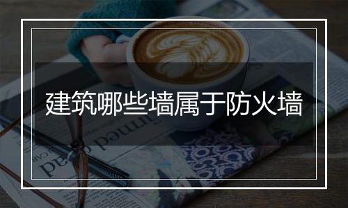 建筑哪些墙属于防火墙
