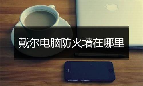 戴尔电脑防火墙在哪里