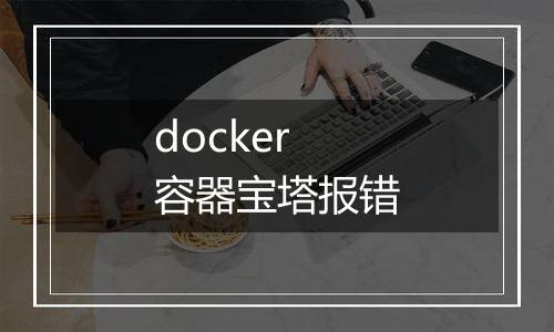 docker 容器宝塔报错