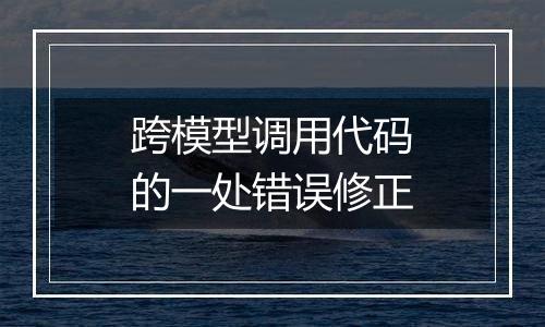 跨模型调用代码的一处错误修正