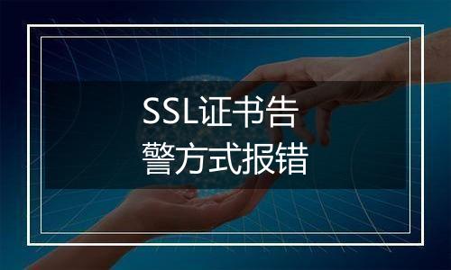 SSL证书告警方式报错