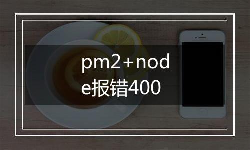 pm2+node报错400